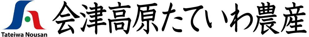 福島県会津高原たていわ農産