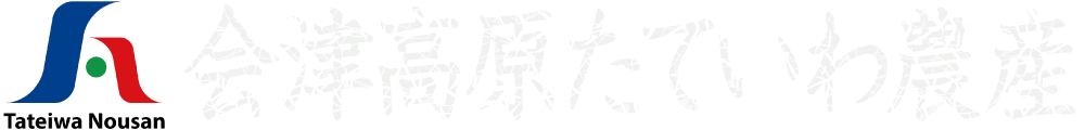 福島県会津高原たていわ農産